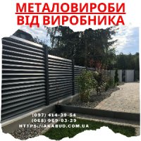 Огорожі - ворота - навіси – металоконструкції