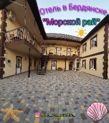 Отдых жилье в Бердянске отель "Морской рай"