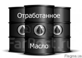 Отработанное масло, отработка, лом, пластик