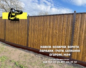 Паркани, ворота, навіси та металоконструкції під ключ. Європаркани, ЗБ