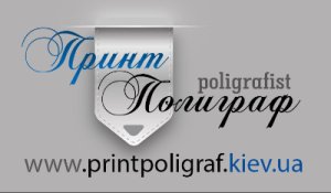 Печатаем все, Доставка По Киеву printpoligraf