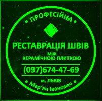 Перефугування Міжплиточних Швів: (Дайте Друге Життя Своїй Плитці).