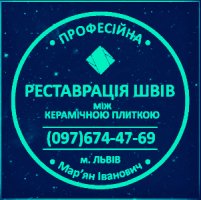 Перефугування Плитки У Винниках: (Цементна Та Епоксидна Затірка)