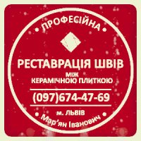 Перефугування Плитки У Львові: (Цементна Та Епоксидна Затірка)