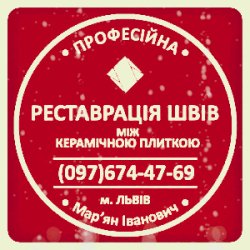 Перефугування Плитки У Львові: (Цементна Та Епоксидна Затірка)