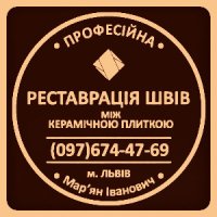 Перефугування Плитки У Стрию: (Цементна Та Епоксидна Затірка)
