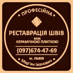 Перефугування Плитки У Стрию: (Цементна Та Епоксидна Затірка)