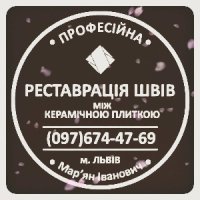 Перефугування Плитки У Яновів: (Цементна Та Епоксидна Затірка)