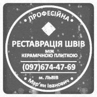 Перефугування Плитки У Яворові: (Цементна Та Епоксидна Затірка)