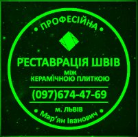 Перефугування Та Відновлення Міжплиточних Швів Між Керамічною Плиткою