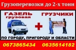 Перевозка Харьков любые грузы.