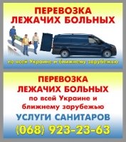 Перевозка лежачих больных