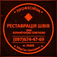 Перезатірка Міжплиточних Швів: (Дайте Друге Життя Своїй Плитці).