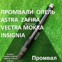 Підвісні вали (промвали) Opel Astra Zafira Vectra Insignia