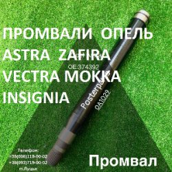 Підвісні вали (промвали) Opel Astra Zafira Vectra Insignia