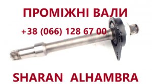 Підвісні вали (промвали) Sharan Galaxy Alhambra #  09A409356