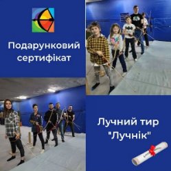 Подарочные сертификаты на стрельбу из лука!