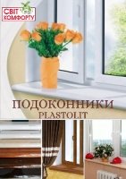 Подоконники Plastolit