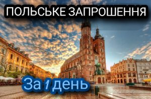 Польське запрошення на роботу за 1 день