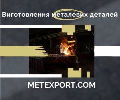 Послуги ливарного виготовлення деталей