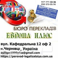 Послуги перекладу в м.Чернівці