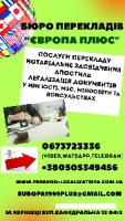 Послуги перекладу в м.Чернівці