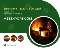 Послуги промислового лиття металів на замовлення, швидкі терміни