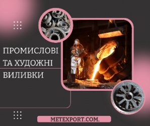 Послуги з лиття металу, виливки за кресленнями