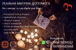 Повернути коханих. Зберегти родину. Реальна допомога. Привороти.
