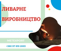 Повний комплекс послуг з лиття сталі та чавуну
