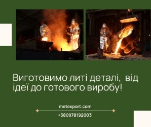 Повний спектр послуг з виробництва литих деталей