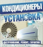 Предоставляем услуги по установке и ремонту всех видов кондиционеров