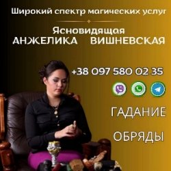 Предсказательница Днепр. Снятие негатива. Любовная магия.
