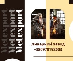 Приймаємо замовлення на лиття під ключ