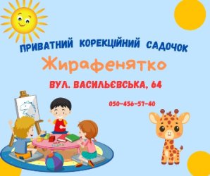 Приватний садочок