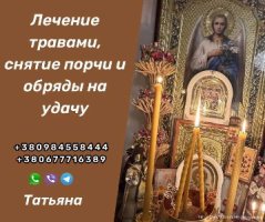 Приворот в Киеве от Целительницы Травницы Татьяны. Любовная Магия Киев