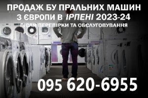 Продаємо вживані пральні машинки в Буче