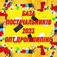 Продам базу постачальників по системі Опт, Дропшипінг 150 грн