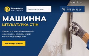 Продам діючий бізнес з послуг машинної штукатурки