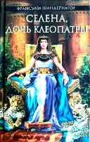 Продам книгу "Селена, дочь Клеопатры" Ф. Шандернагор