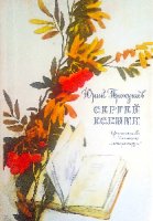 Продам книгу "Сергей Есенин. Очерк жизни и творчества" Ю. Л. Прокушев