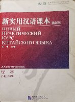 Продам Новый практический курс китайского языка. Для начинающих.