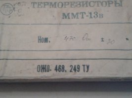 Продам терморезистор ММТ-13В