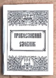 ПРОДАЮ «Православний словник» кишенькового формату – 25 грн.