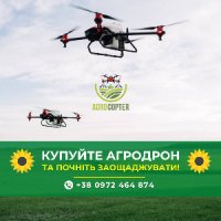 Продаж агродpoнів, дpoнів, внесення ззp дpoнами