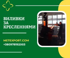 Професійне лиття за кресленнями замовника – точно, якісно, в строк