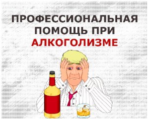 Профессиональное лечение Алкоголизма. Консультация Врача