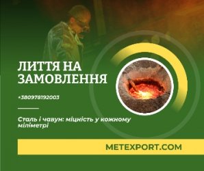 Промислове лиття сталі та чавуну: від креслення до готової деталі