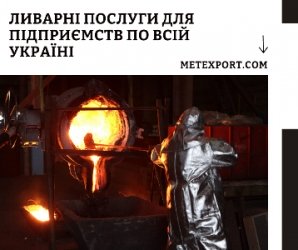 Промислове лиття з гарантією якості та дотриманням параметрів