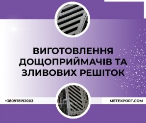 Пропонуємо послуги з виготовлення дощоприймачів та зливових решіток на